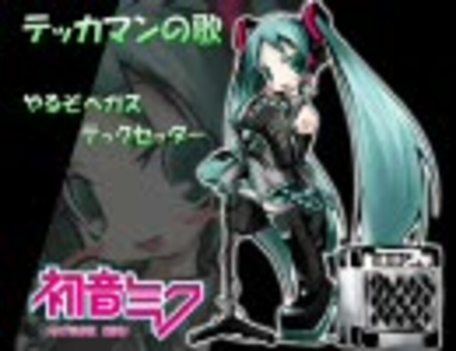 初音ミクで テッカマンの歌 ニコニコ動画