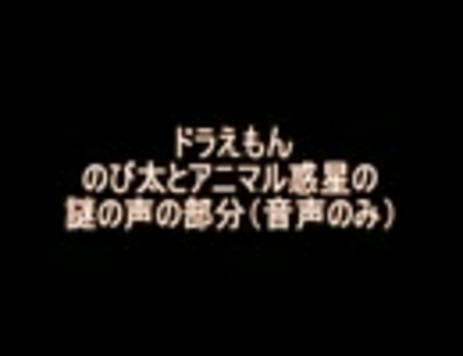 ドラえもんのび太とアニマル惑星の謎の声 ニコニコ動画