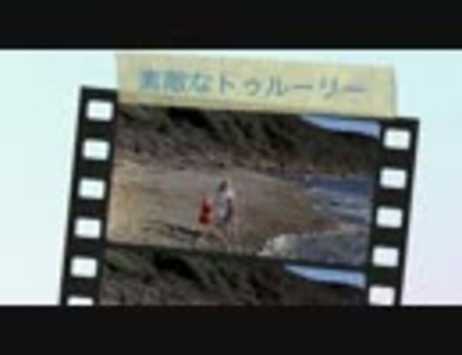 チキチキバンバン 挿入歌 素敵なトゥルーリー ニコニコ動画