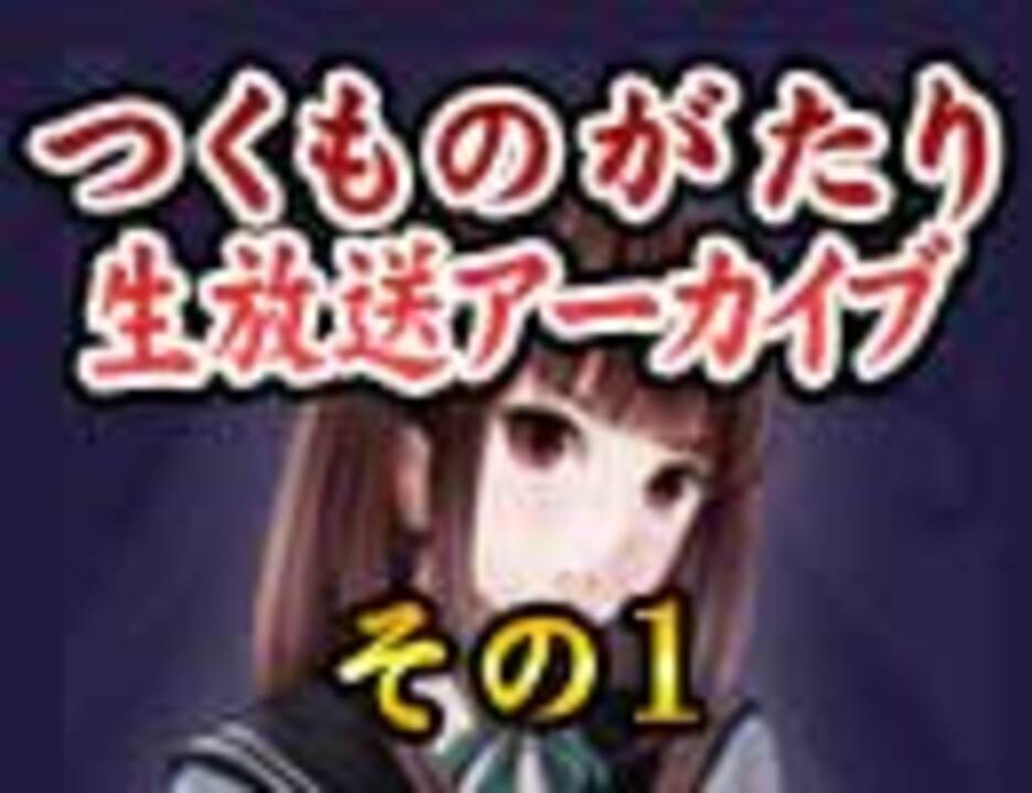 人気の ツクモノガタリ 動画 406本 ニコニコ動画