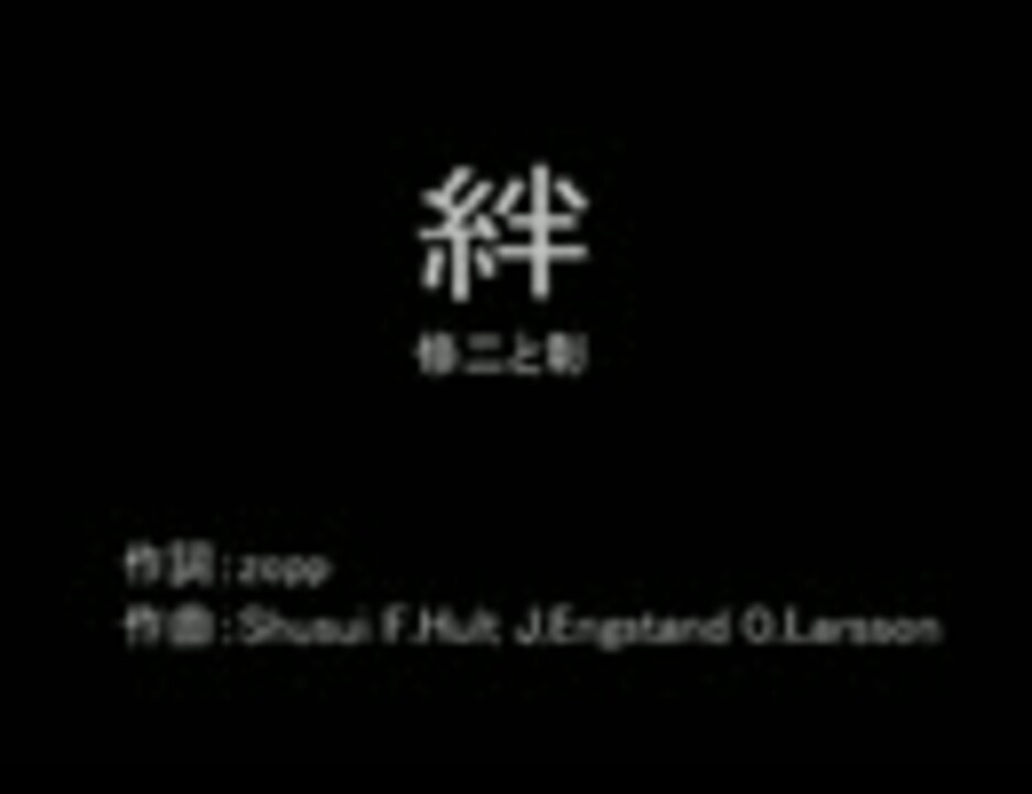 ニコカラ 絆 Off Vocal ニコニコ動画