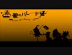 【ニコカラ】赤い靴のパレード【off vocal】