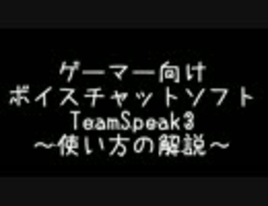 ゲーマー向け ボイスチャットソフト Teamspeak3の使い方 初級 ニコニコ動画