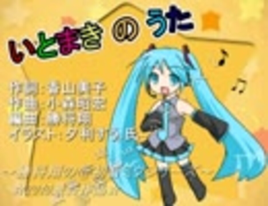 いとまきのうた 初音ミク ニコニコ動画