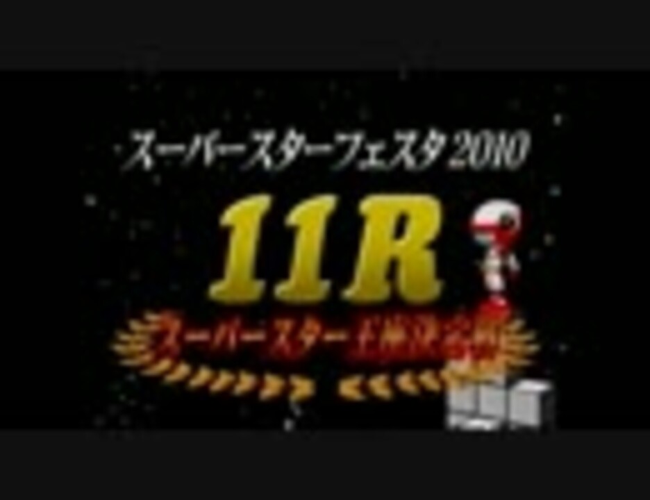 再再再..販 【初年度 2010年】 スーパースターフルコンプ