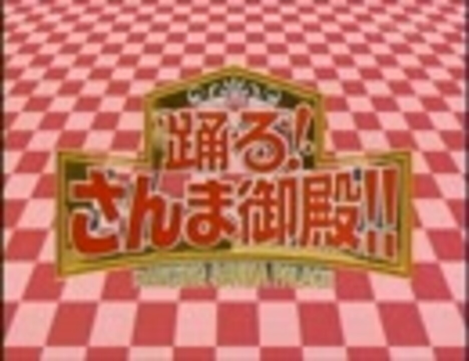 作業用bgm 踊る さんま御殿 Op 高音質 ニコニコ動画