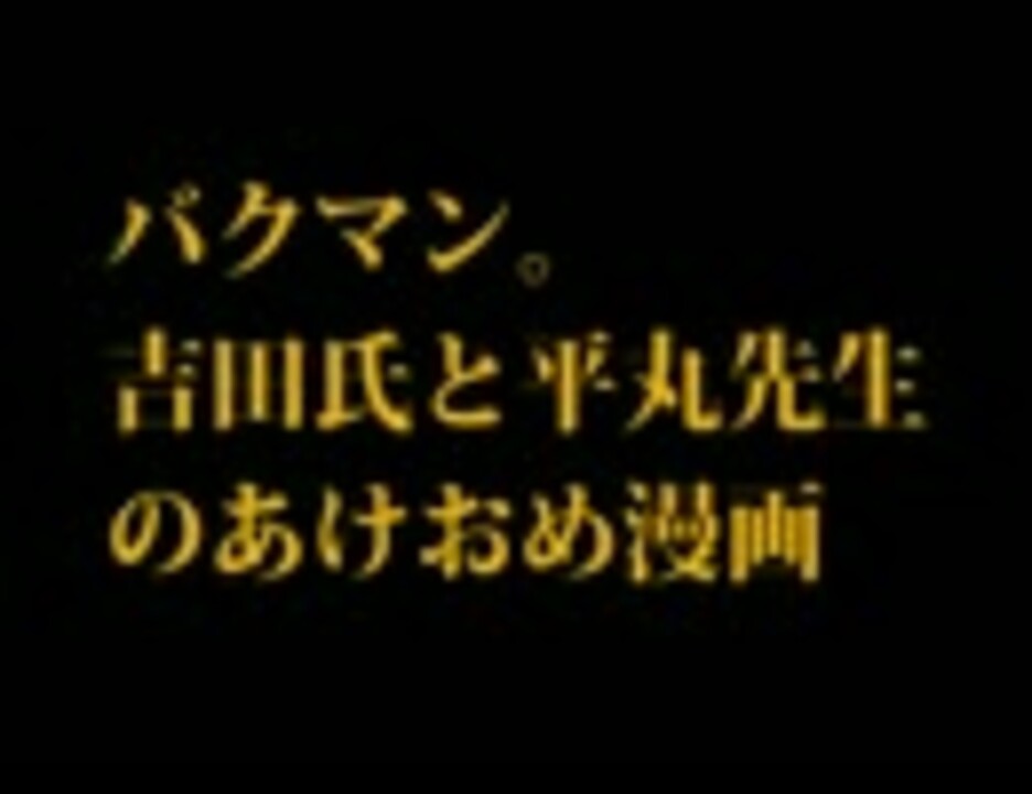 バクマン 吉田氏と平丸先生のあけおめ漫画 ニコニコ動画