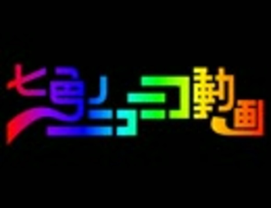 冷やし○○(メロディーなし版)【原曲】 - ニコニコ動画