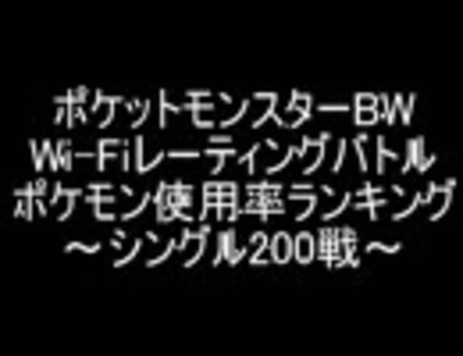 ポケモンbw Wi Fiレーティングバトル 使用率ランキング シングル0戦 ニコニコ動画