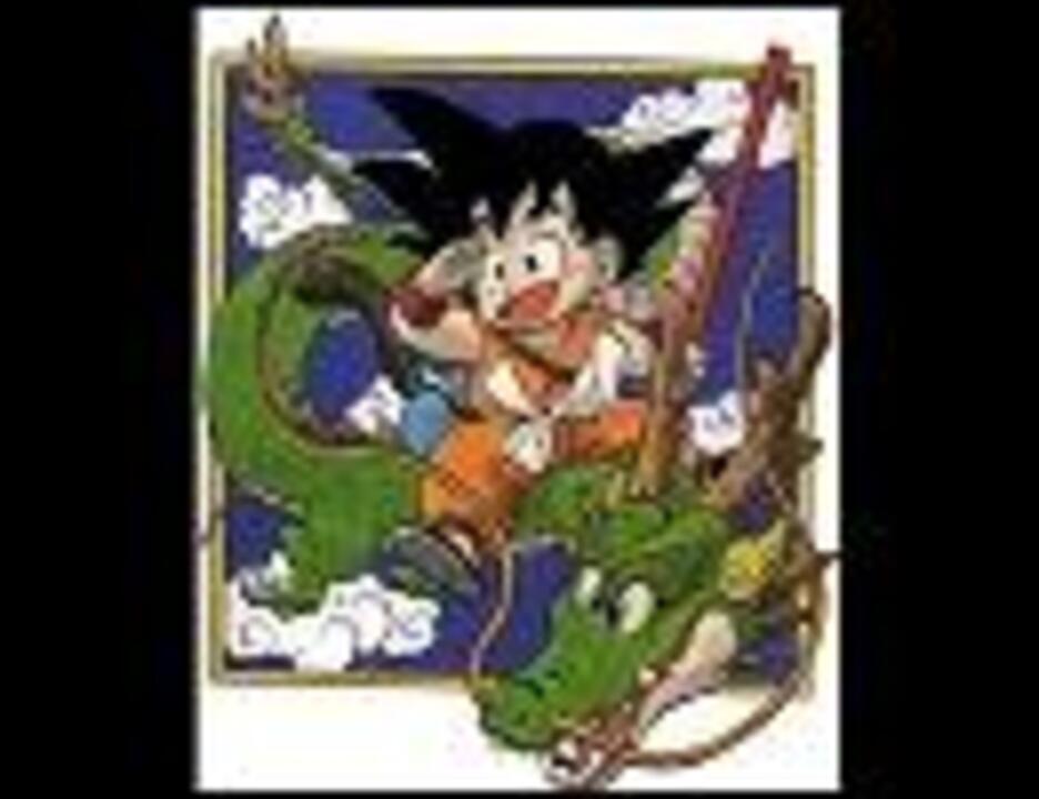 しゃんてぃすのドラゴンボール伝説 ドラゴンボール ニコニコ動画