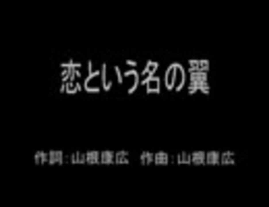 ニコカラ 恋という名の翼 Off Vocal ニコニコ動画