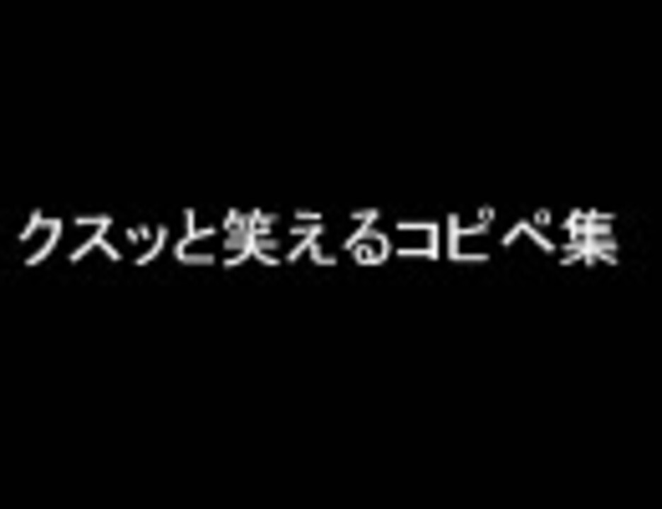 クスッと笑えるコピペ集 ニコニコ動画