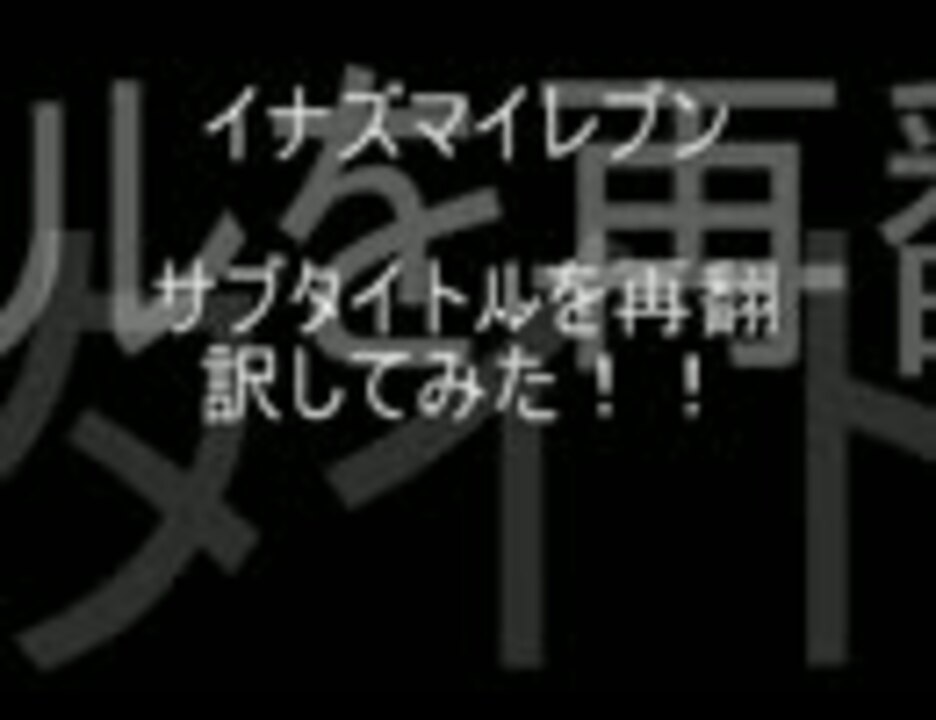 イナズマイレブン サブタイトルを再翻訳してみた ニコニコ動画