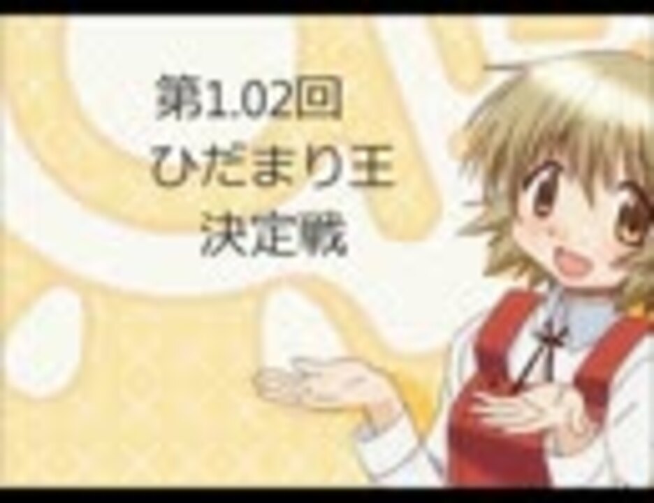 人気の ひだまり王決定戦 動画 4本 ニコニコ動画