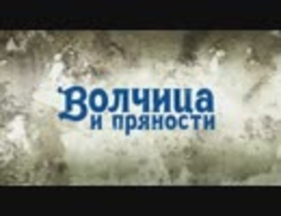 狼と香辛料 旅の途中 ロシア語版op 吹き替え ニコニコ動画