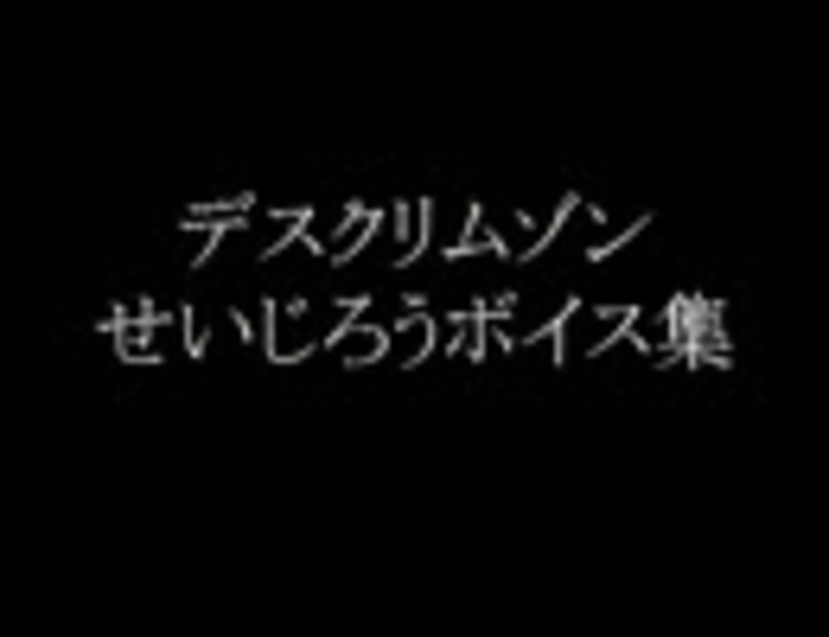 デスクリムゾン せいじろうボイス集 おまけ ニコニコ動画