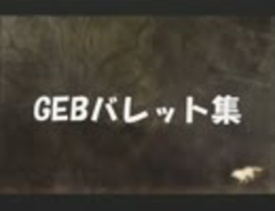 Geb ゴッドイーターバースト バレット集 ネタ多数 ニコニコ動画