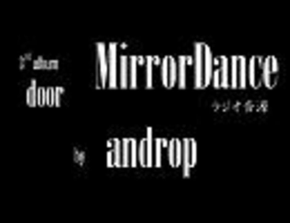 Mirrordance Androp 歌詞付 ニコニコ動画