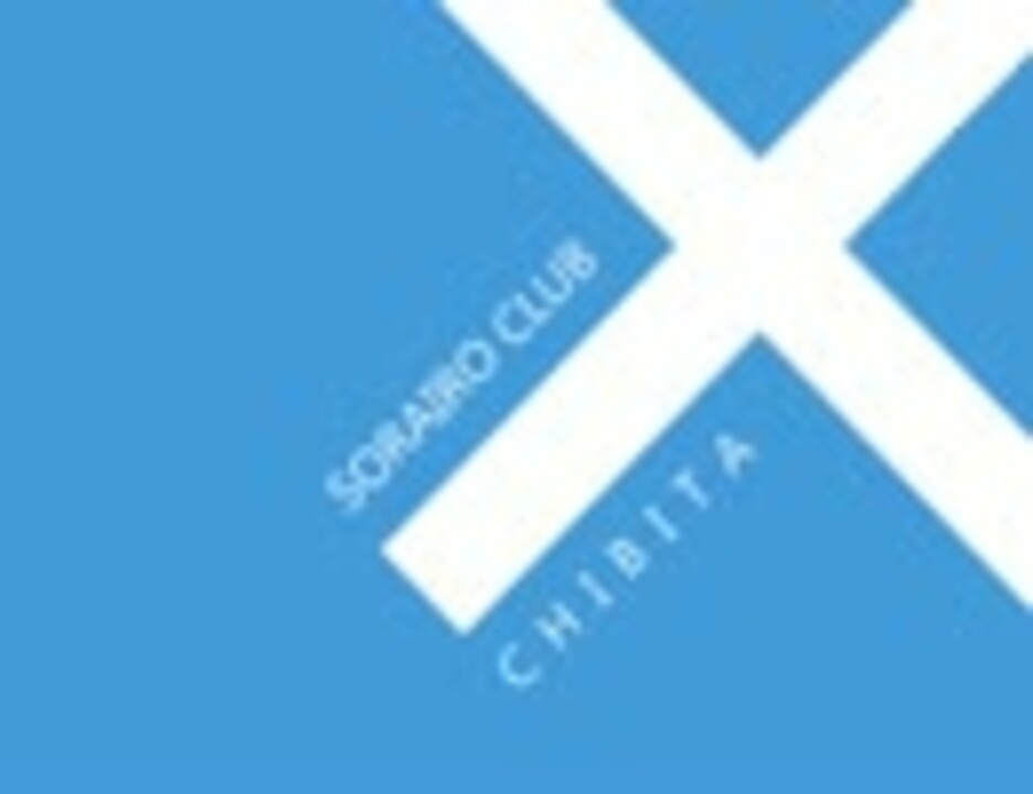 ボーマス15】SORAIRO CLUB × CHIBITA のクロスフェード【そらいろ