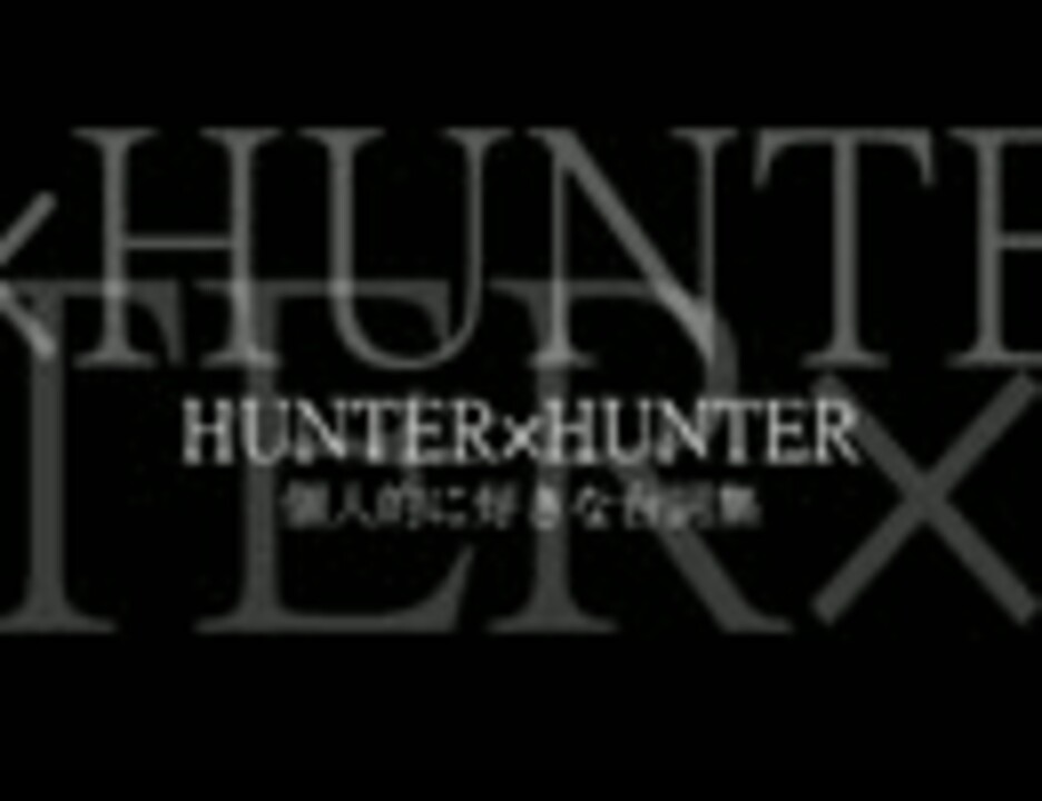 Hunter Hunter 個人的に好きな台詞集 1巻 27巻 ニコニコ動画