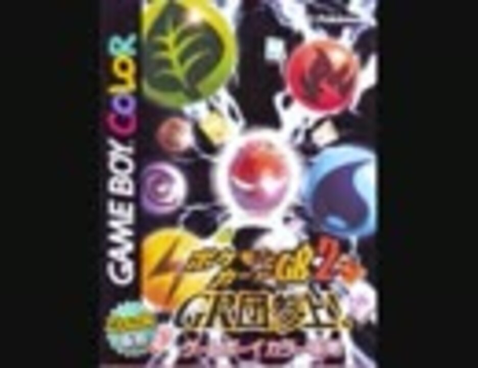 ポケモンカードgb2 Gr団参上 戦闘bgm集 ニコニコ動画