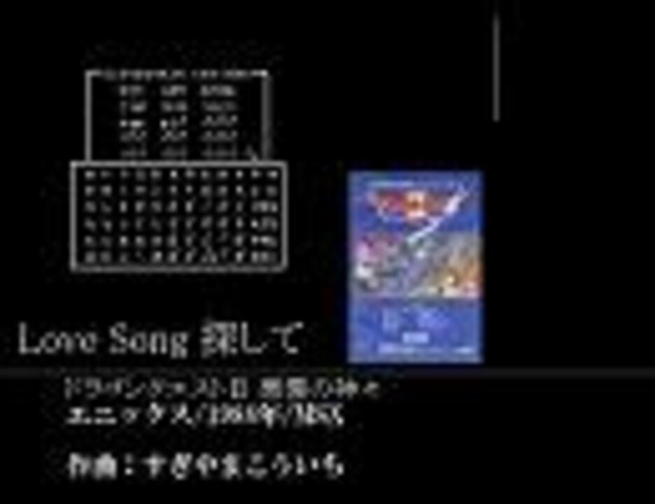 1ループ原曲】MSX版 Love Song 探して【ドラクエ2】 - ニコニコ動画