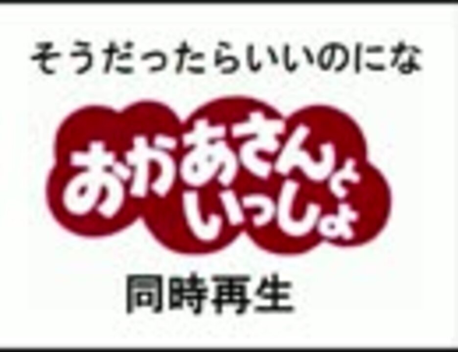 そうだったらいいのにな 聞き比べ 同時再生 ニコニコ動画