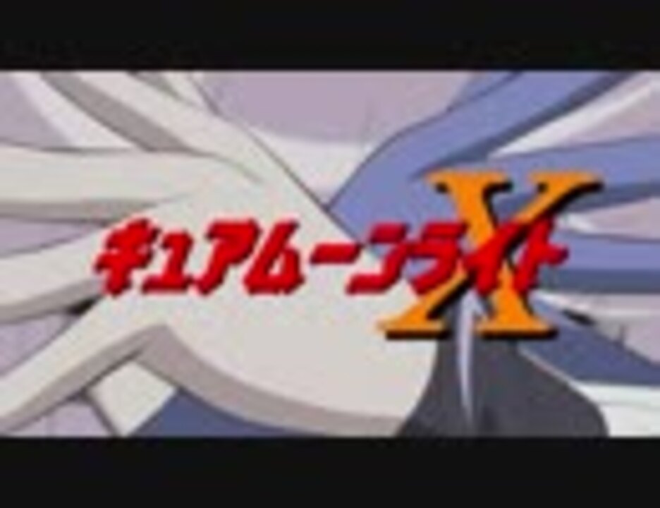 セッタップ キュアムーンライトｘ テロップ入り ニコニコ動画