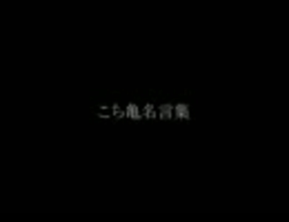 こち亀名言集 ニコニコ動画