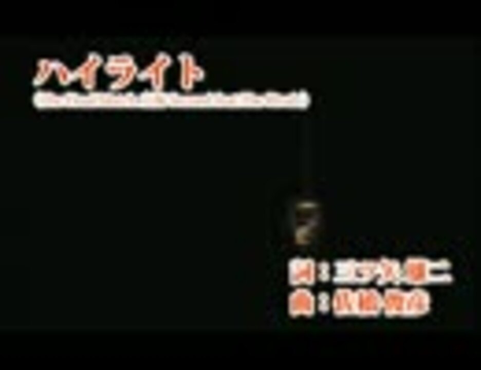 カラオケ風 ハイライト ニコニコ動画