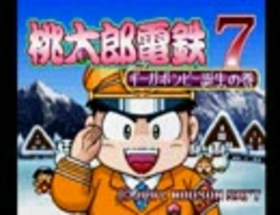 桃鉄7】桃太郎電鉄7－OP＆ED＆特別ED - ニコニコ動画