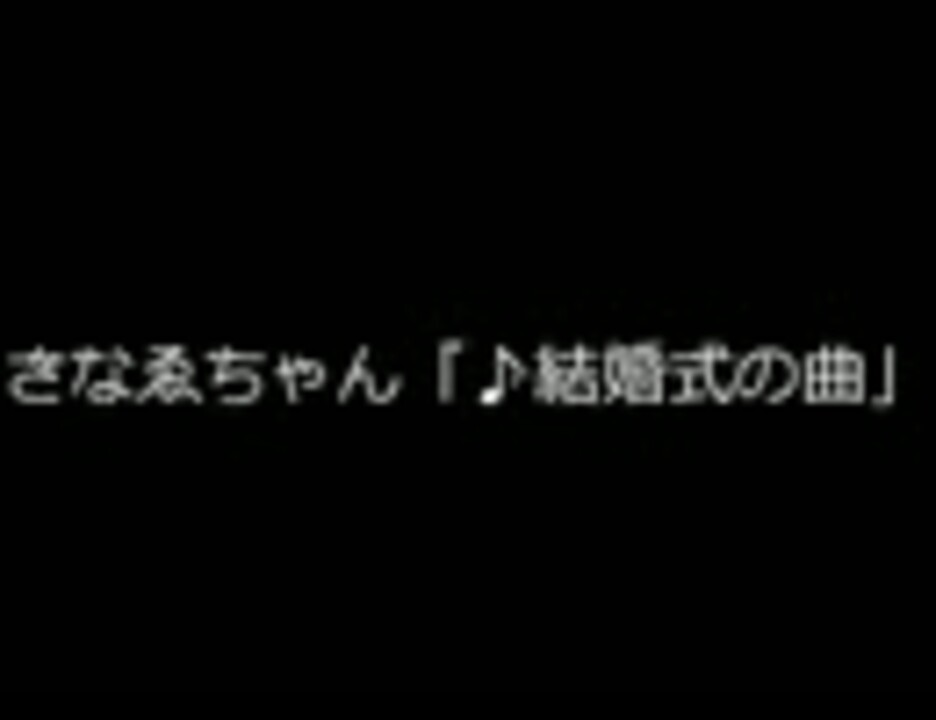 人気の 音楽 結婚式 動画 本 2 ニコニコ動画