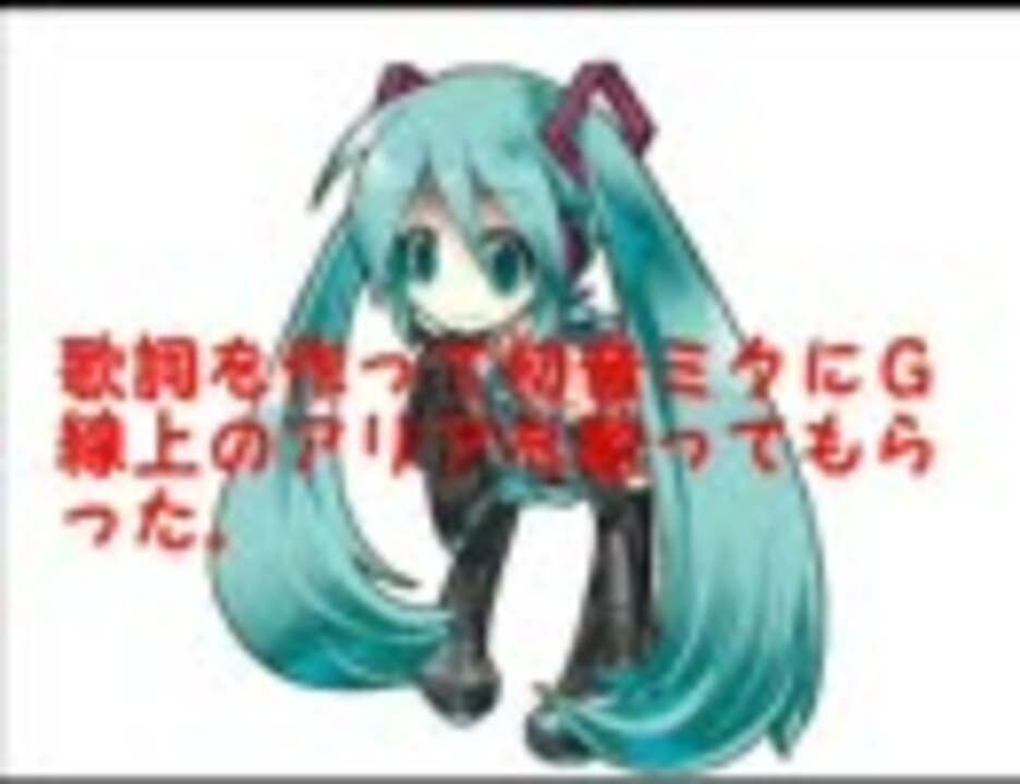 ｇ線上のアリアの歌詞を作って初音ミクに歌ってもらいました ニコニコ動画