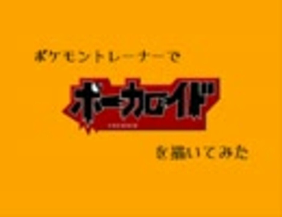 人気の 描いてみた ポケモン 動画 1 465本 14 ニコニコ動画