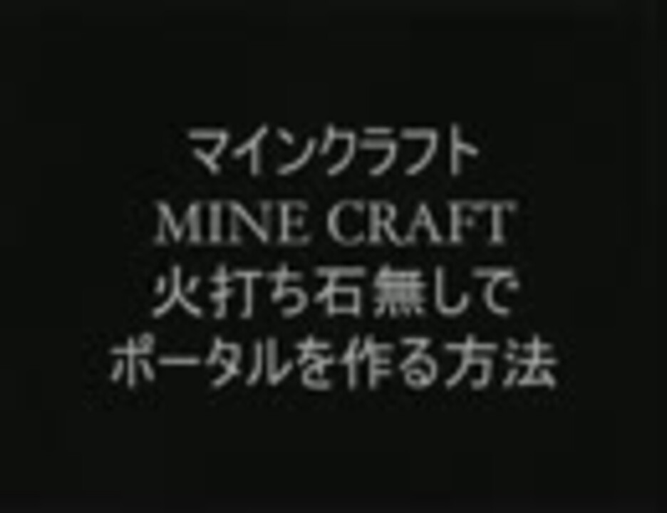 Minecraft 火打ち石無しでポータルを作る方法 ニコニコ動画