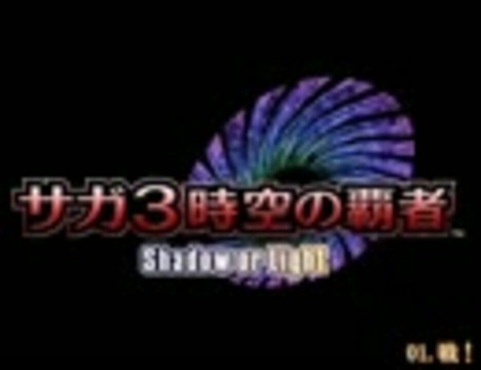 Ds サガ3時空の覇者 Shadow Or Light 戦闘曲集 A ニコニコ動画