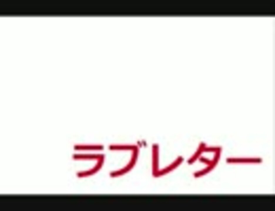 人気の らぶれたー 動画 77本 3 ニコニコ動画