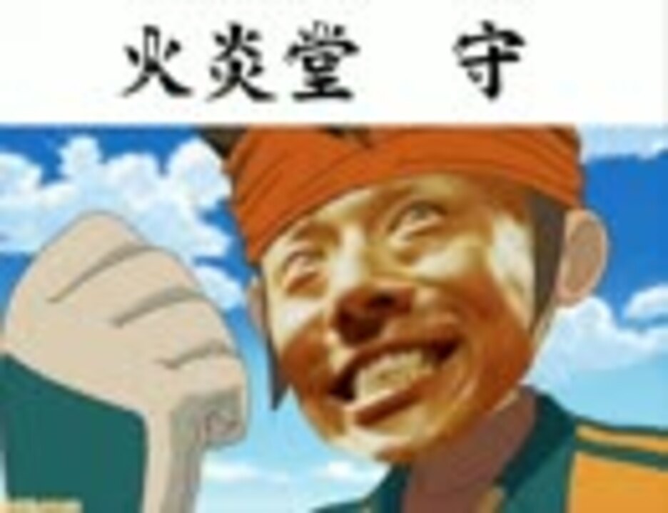 燃え上がリーヨ マツオカイレブン ニコニコ動画