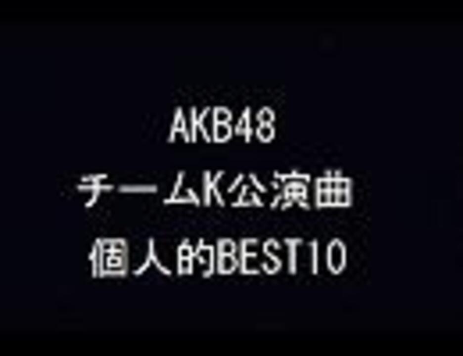 Akb48 チームk公演曲 個人的best10 ニコニコ動画