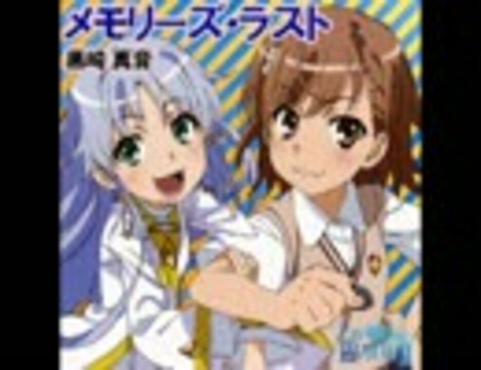 Fuli とある魔術の禁書目録 新ed メモリーズ ラスト ニコニコ動画