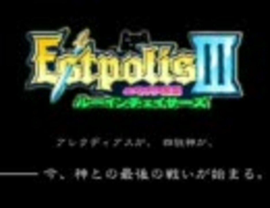 エストポリス伝記3 ルーインチェイサーズ ニコニコ動画