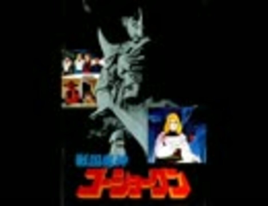 ゴーショーグン発進せよ ニコニコ動画