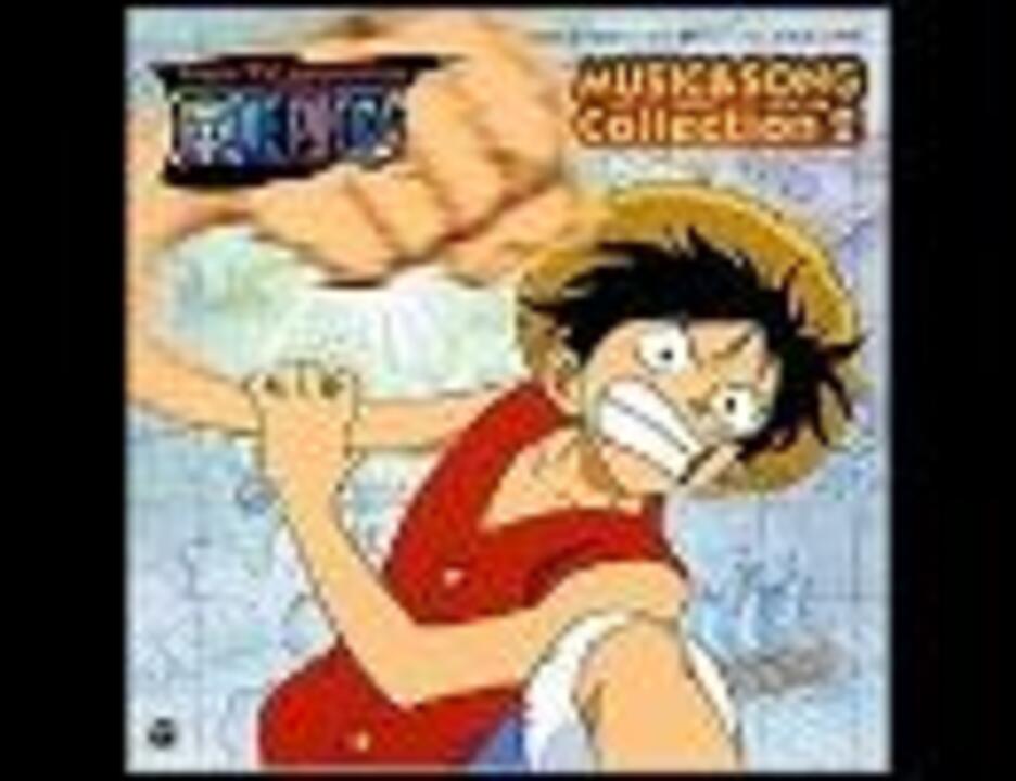 One Piece Music Song Collection 2 11 悪いヤツ ニコニコ動画