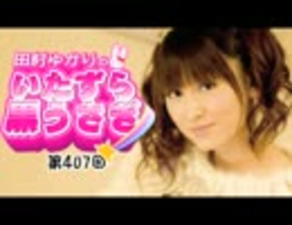 人気の 田村ゆかり ラジオ 動画 2 033本 5 ニコニコ動画