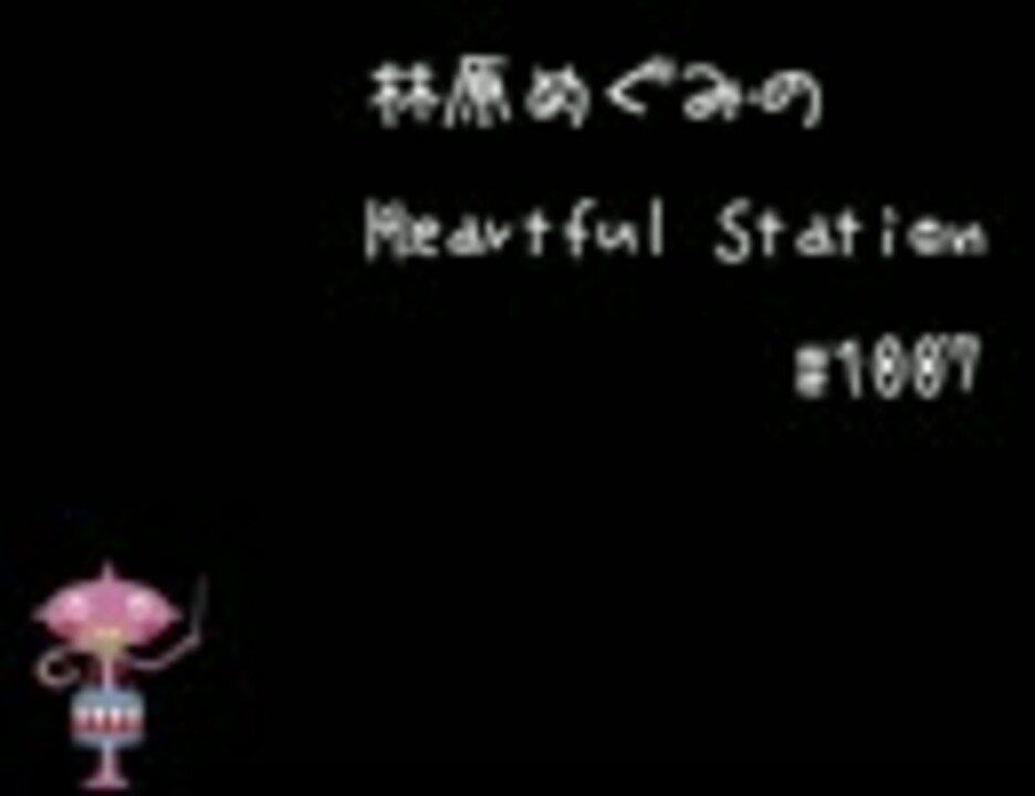 林原めぐみのheartful Station 第1007回 11年01月15日 ゲスト山寺宏一 藤沢文翁 ニコニコ動画