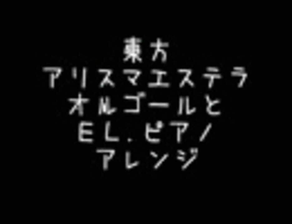 東方 アリスマエステラ オルゴールとｅｌ ピアノ アレンジ ニコニコ動画