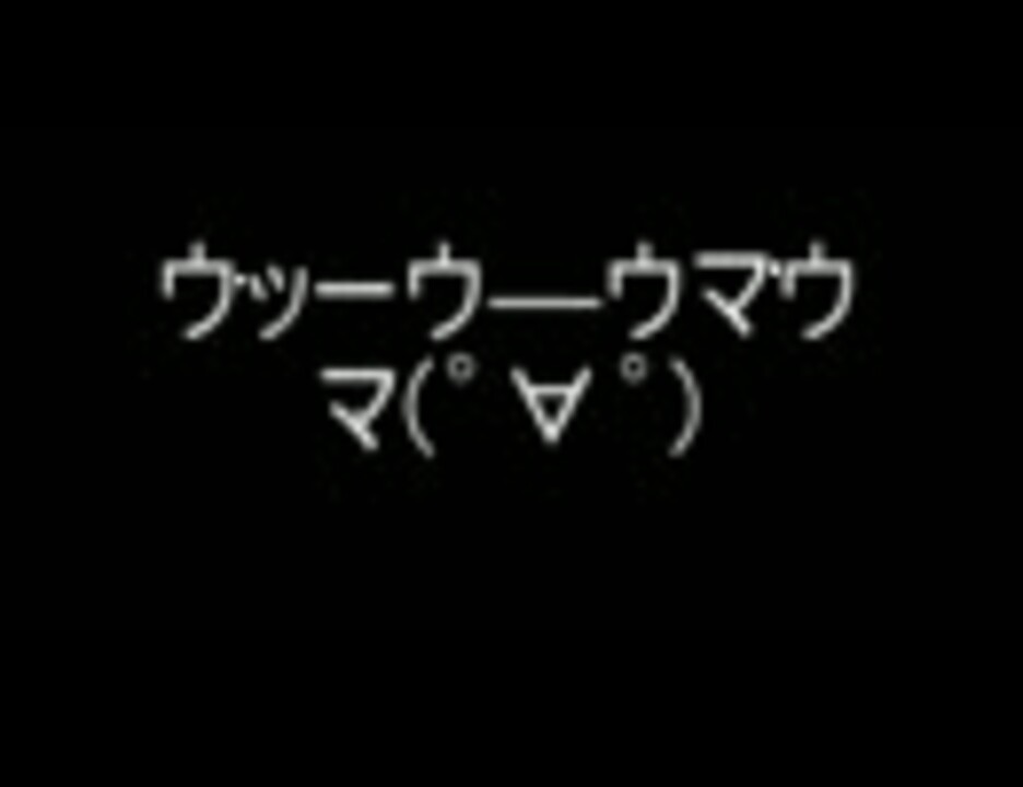 ウマウマ 空耳 ニコニコ動画