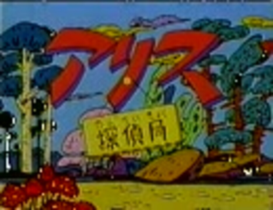 アリス探偵局 Ⅰ〈2枚組〉 アリス探偵局Ⅱ〈2枚組〉