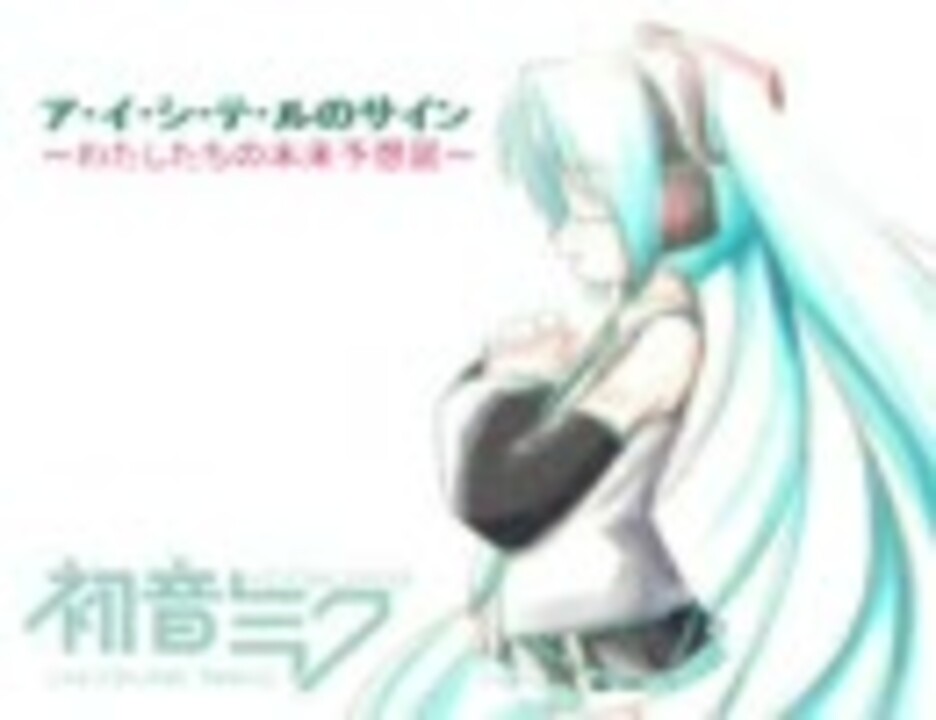 初音ミクの ア イ シ テ ルのサイン わたしたちの未来予想図 ニコニコ動画