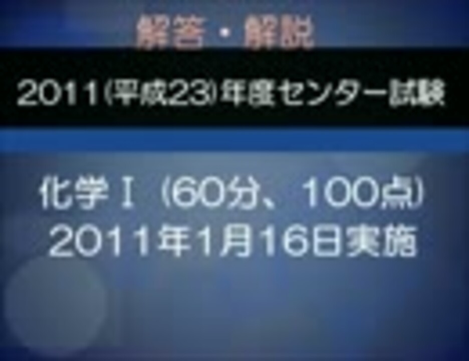 2011 センター試験化学 解説 ニコニコ動画